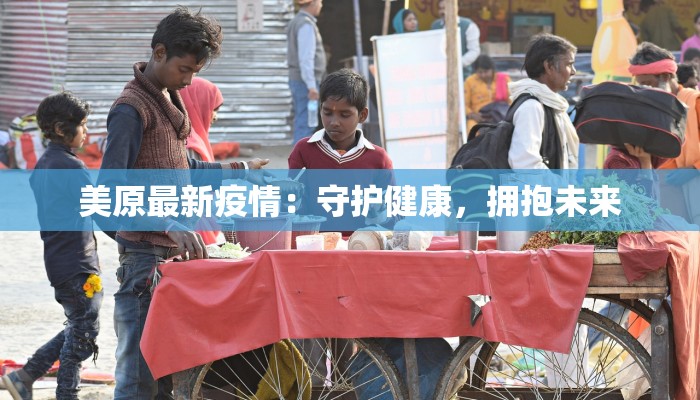 美原最新疫情：守护健康，拥抱未来