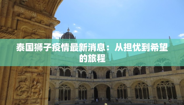 泰国狮子疫情最新消息：从担忧到希望的旅程