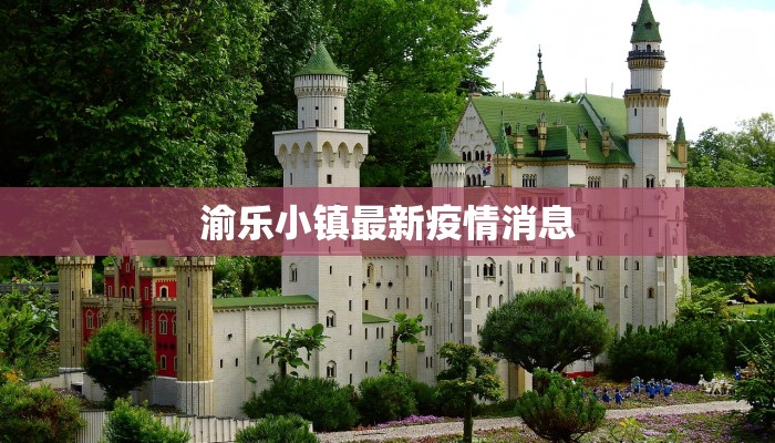 渝乐小镇最新疫情消息