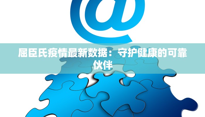 屈臣氏疫情最新数据：守护健康的可靠伙伴