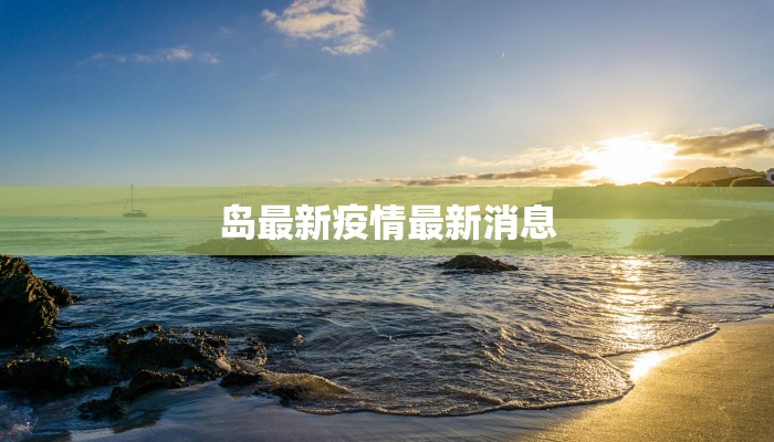 岛最新疫情最新消息