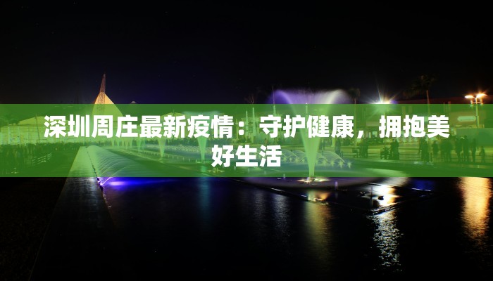 深圳周庄最新疫情：守护健康，拥抱美好生活