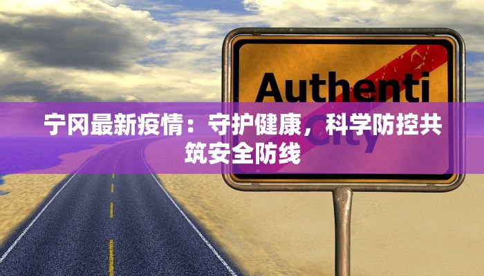 宁冈最新疫情：守护健康，科学防控共筑安全防线