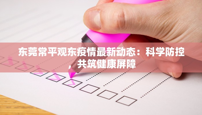 东莞常平观东疫情最新动态：科学防控，共筑健康屏障