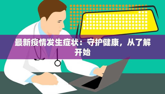 最新疫情发生症状：守护健康，从了解开始