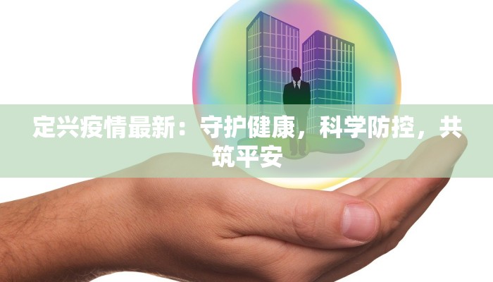 定兴疫情最新：守护健康，科学防控，共筑平安