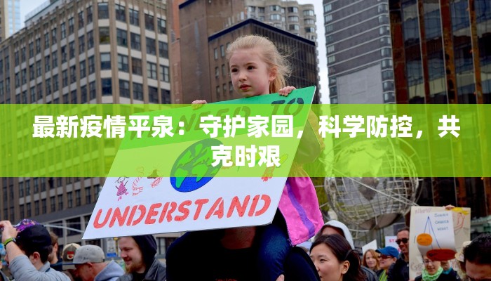 最新疫情平泉：守护家园，科学防控，共克时艰