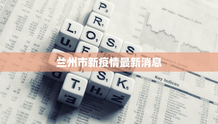 永春今天最新疫情通报