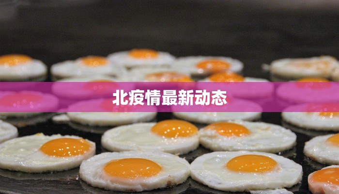 青冈最新疫情：守护健康，共建平安家园