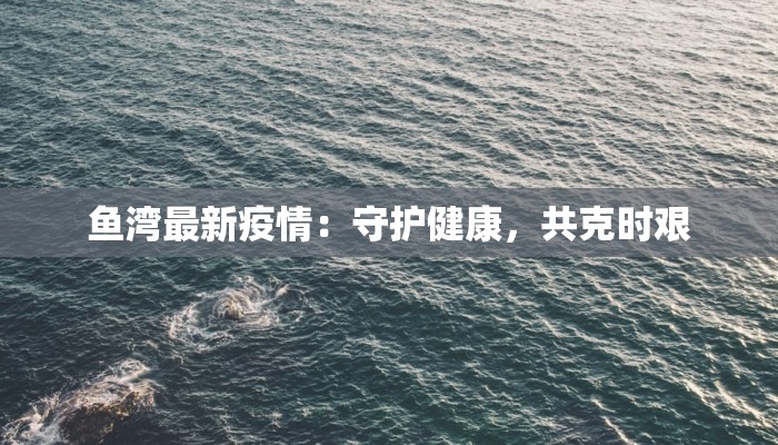 天津休最新疫情：科学防控，守护健康生活