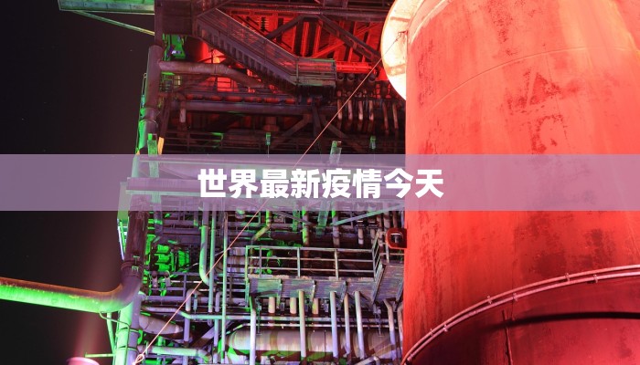 延吉疫情最新累计：科学防控下的城市韧性与希望