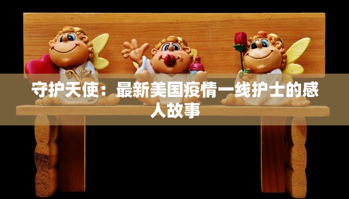 城阳疫情最新情况：科学防控，共筑健康防线