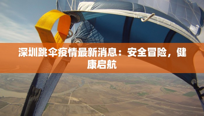 疫情最新报道平昌：冬奥圣地如何守护健康与激情