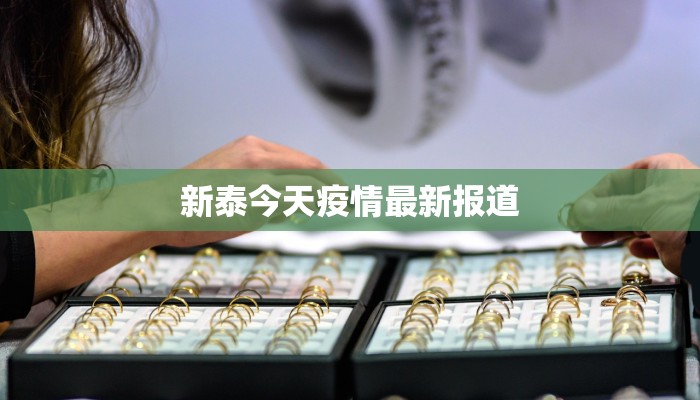 鳌头镇疫情最新：守护家园，科学防控，共筑健康防线