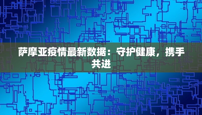 澄海最新疫情今天：科学防控，共筑健康屏障