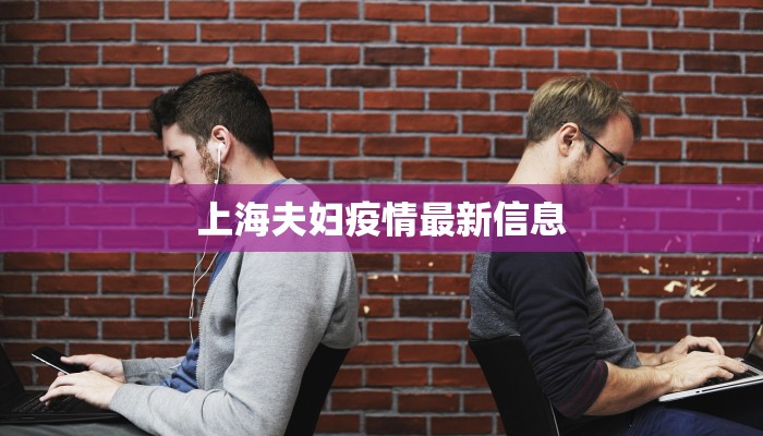 浙江最新疫情首例：警醒与希望的交织