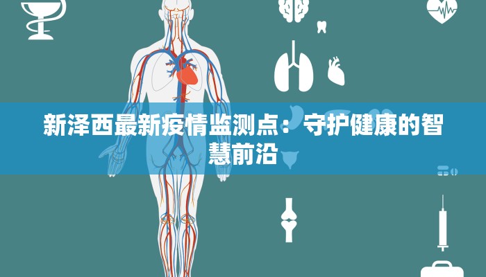 新泽西最新疫情监测点：守护健康的智慧前沿