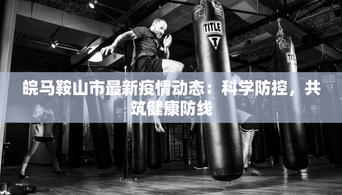 苏州昨天最新疫情：守护家园，共克时艰