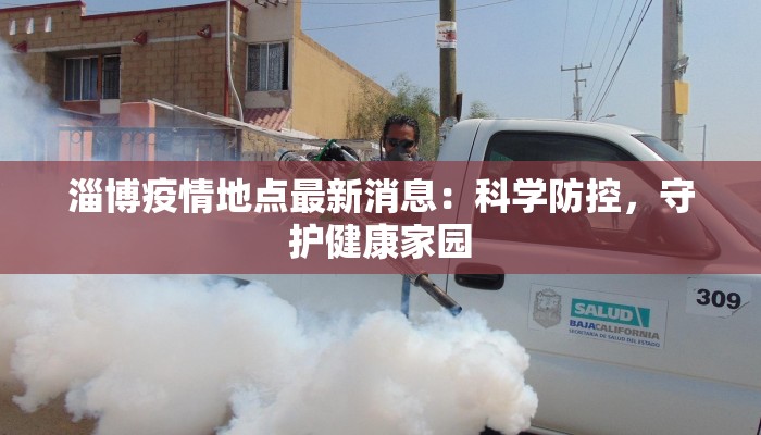 湖北野猪疫情最新:守护生态,科学防控新篇章