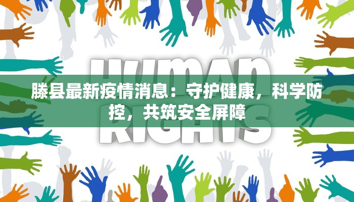 户县崇仁镇最新疫情：科学防控，共筑健康防线