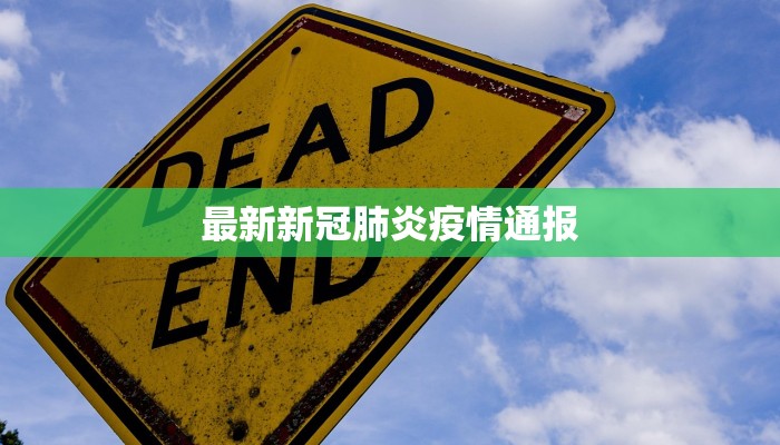 邵原疫情最新情况播报