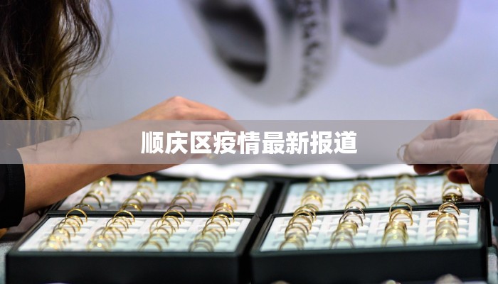 平谷最新疫情通告