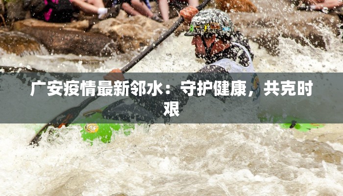 鸡东最新疫情密接者：守护家园的温暖故事