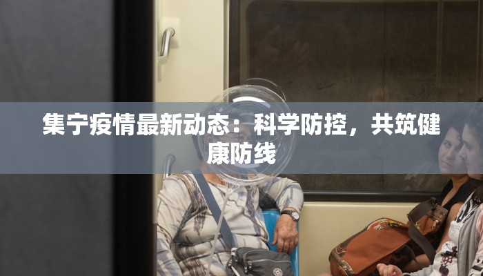 湖南最新疫情醴陵:守护健康,拥抱新生