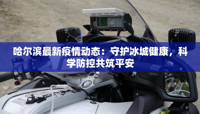 铜川疫情防控最新消息