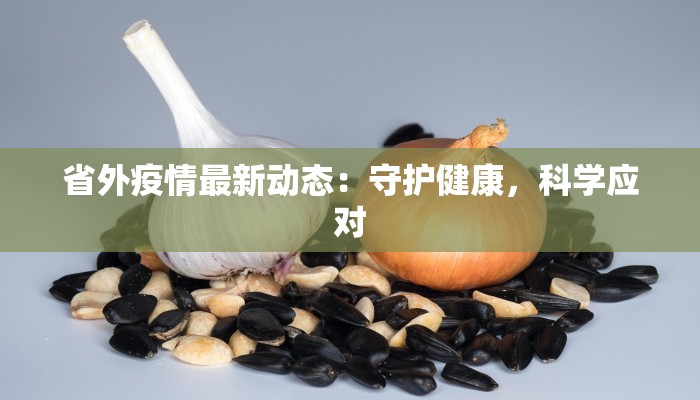 济宁疫情最新报备