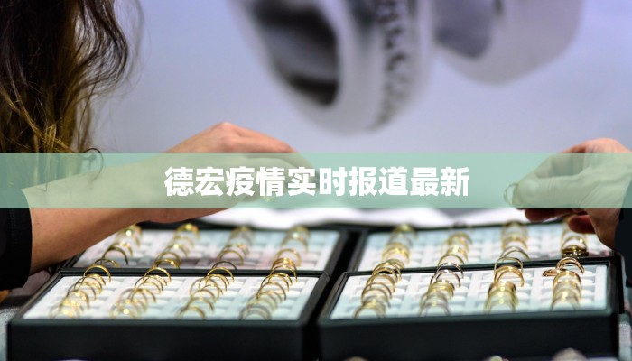 定西最新疫情播报