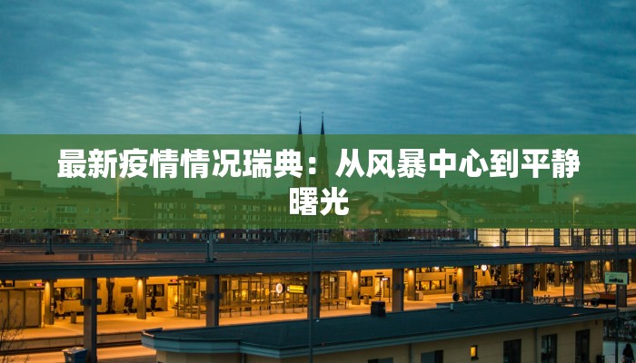 新疫情长春最新：守护健康，科学防控，共筑安全屏障