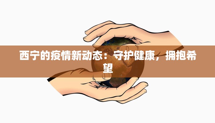 城阳疫情情况最新