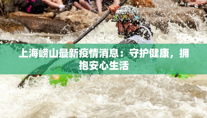 湖北长江疫情最新消息：守护健康，携手共进