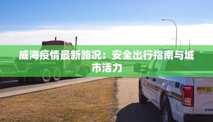 河北最新疫情白岩松：权威解读与理性应对