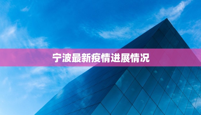端村最新疫情：守护家园，共克时艰
