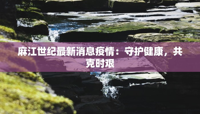 渝西广场疫情最新消息:科学防控,安心出行