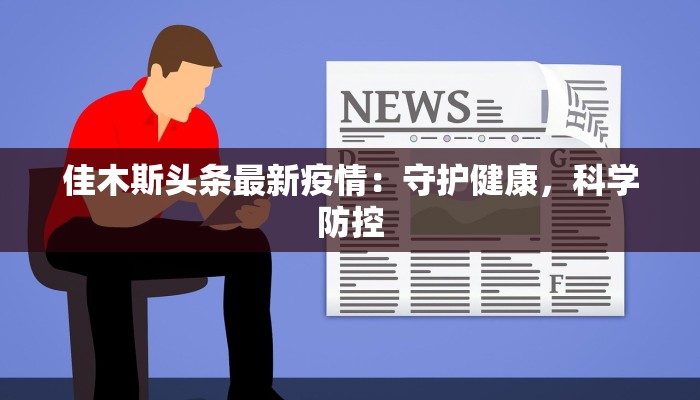 最新疫情通报厦门：守护健康，拥抱美好生活