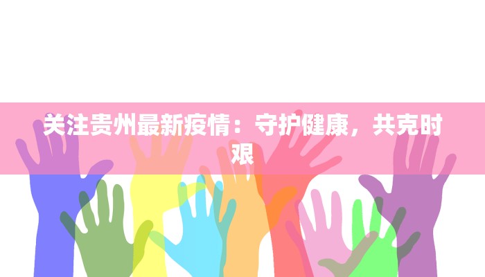 赣县区最新疫情：科学防控，守护健康家园