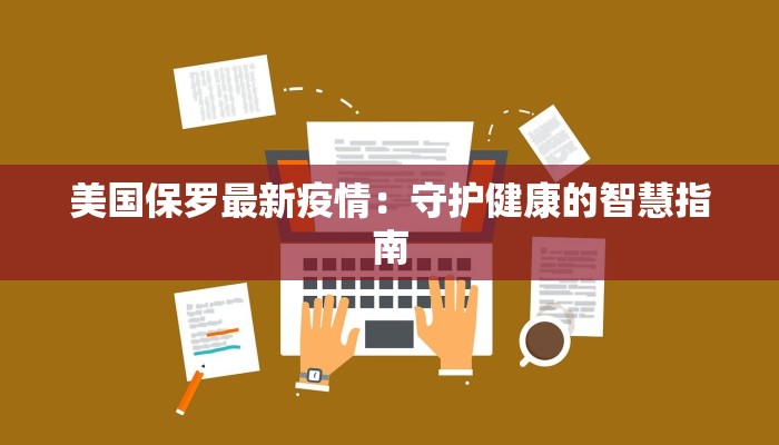 疫情最新报告安溪：守护健康，安心前行