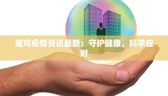 漳州角美最新疫情轨迹:守护家园,从了解开始