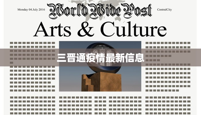 三晋通疫情最新信息