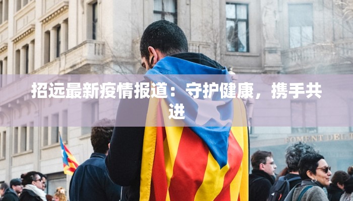 汉中疫情最新补助标准：温暖政策护航民生