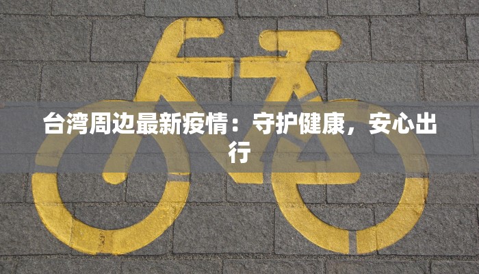 禅城疫情最新通知