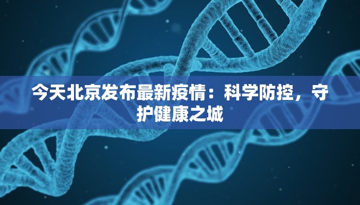 今天北京发布最新疫情：科学防控，守护健康之城