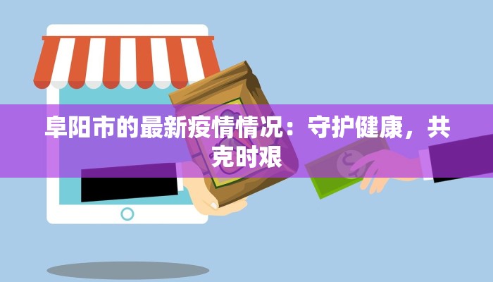江苏丹寨最新疫情报告：守护健康，携手共进
