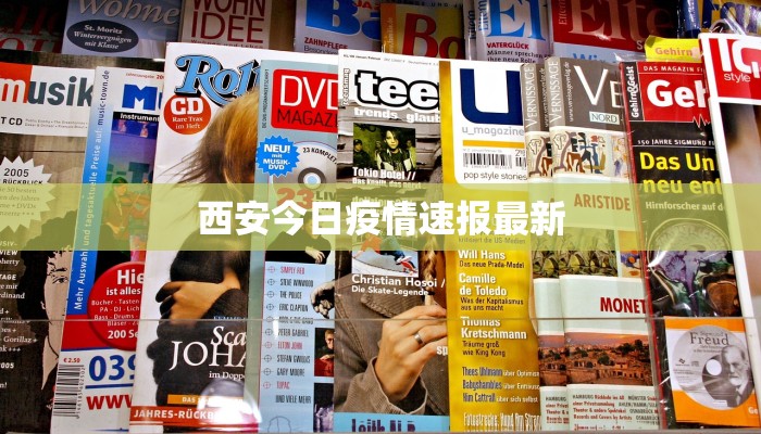 兴隆今天最新疫情：守护健康，科学防控