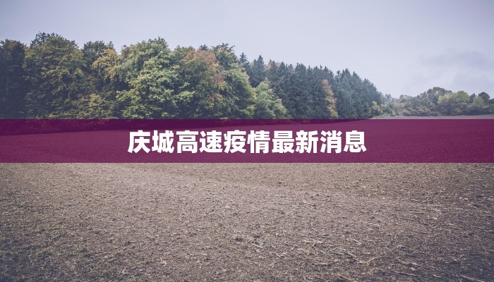 辽宁疫情最新疫情统计