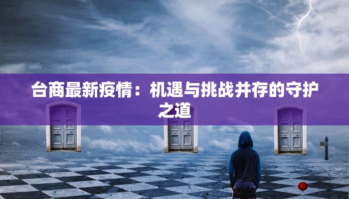 旱井疫情最新状况