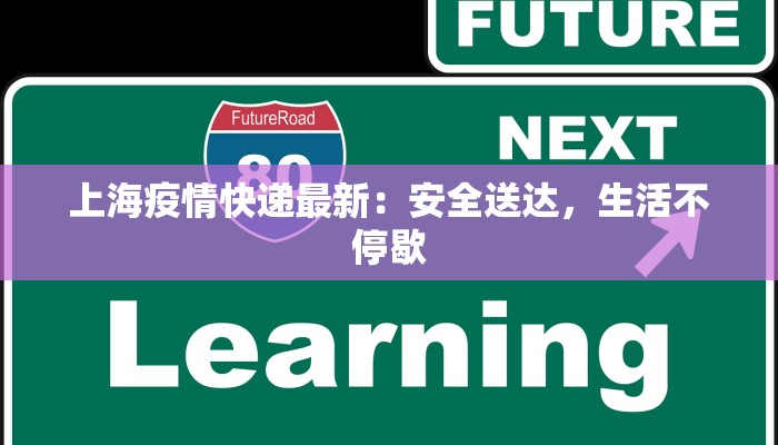 兰州冷库最新疫情：守护健康，从科学防控开始
